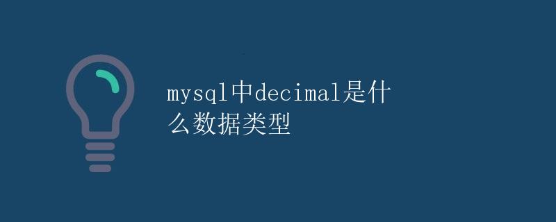 mysql中decimal是什么数据类型