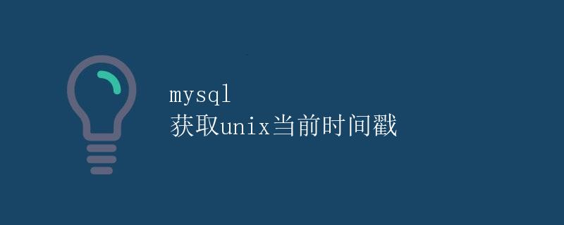 mysql获取unix当前时间戳