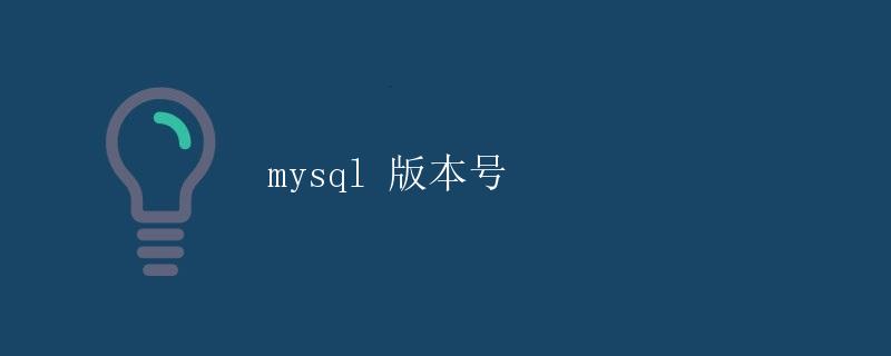 MySQL 版本号