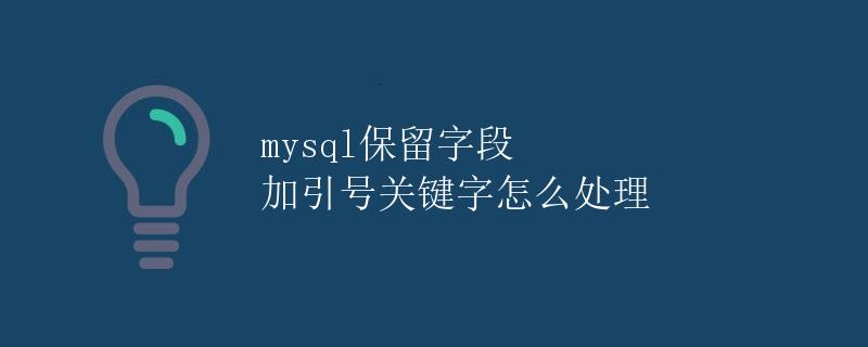 MySQL保留字段加引号关键字的处理