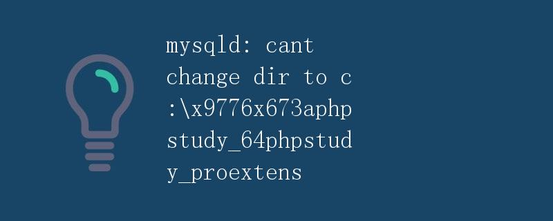 MySQLD：无法将目录更改为c:\x9776x673aphpstudy_64phpstudy_proextens