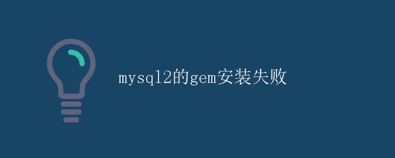 mysql2的gem安装失败