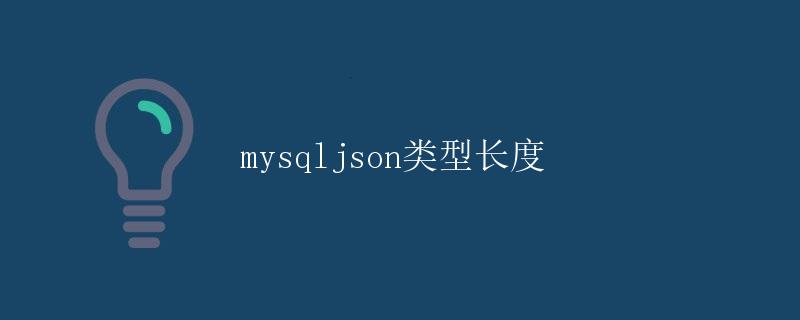 MySQL JSON类型长度