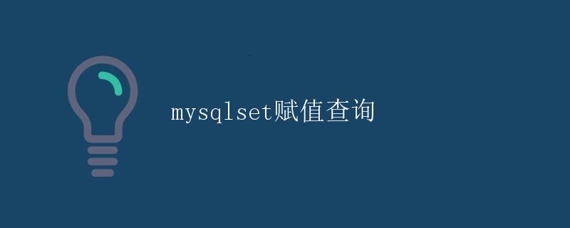 mysqlset赋值查询