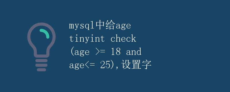 MySQL中给字段设置Check约束条件