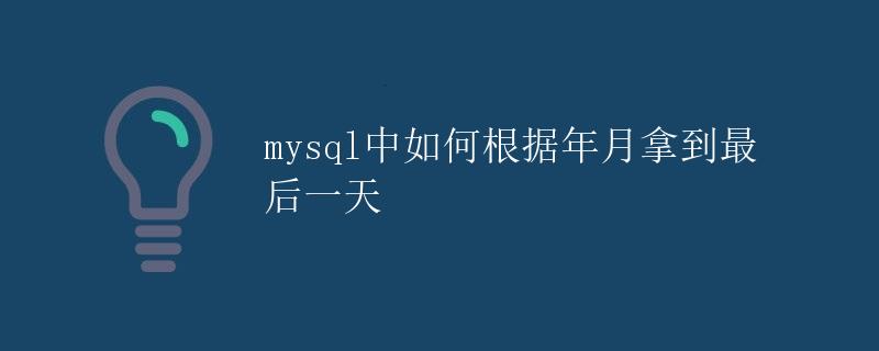 MySQL中如何根据年月拿到最后一天