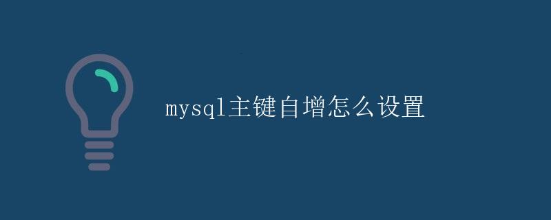 MySQL主键自增怎么设置