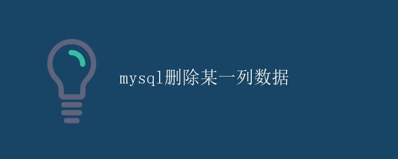 MySQL删除某一列数据