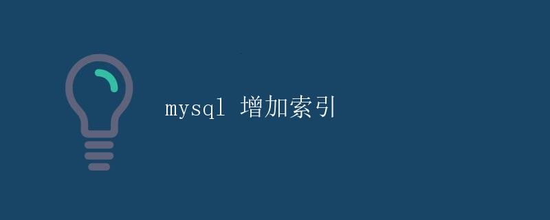 MySQL增加索引