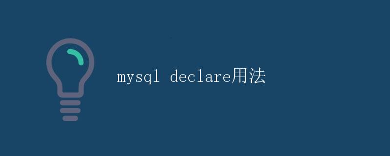 MySQL DECLARE 用法