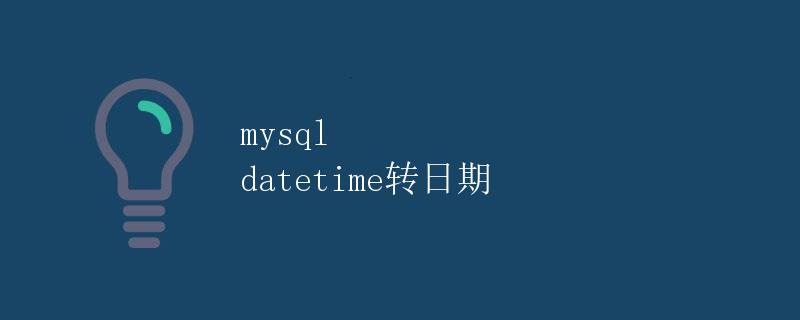 mysql datetime转日期