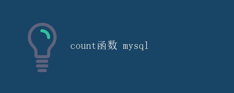 使用count函数统计MySQL中数据条数