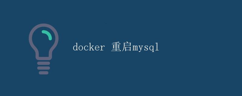 Docker 重启MySQL