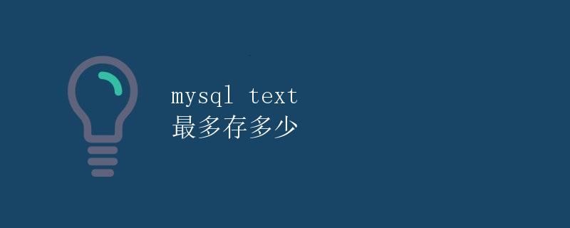 mysql text 最多存多少