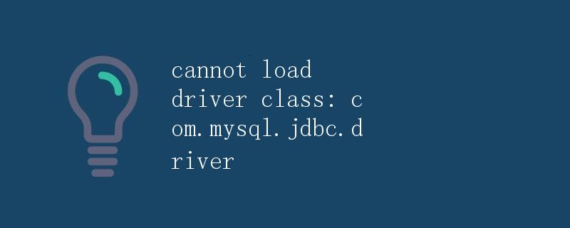 不能加载驱动程序类：com.mysql.jdbc.driver