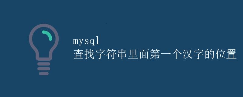MySQL查找字符串里面第一个汉字的位置