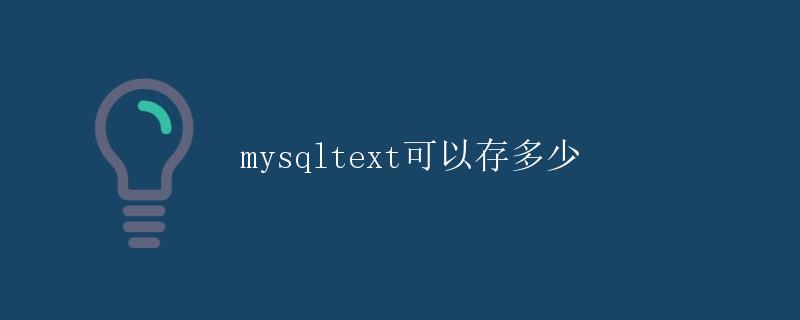 MySQL TEXT 类型字段能存储多少数据？