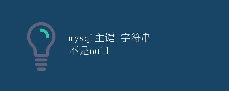 MySQL主键 字符串 不是NULL