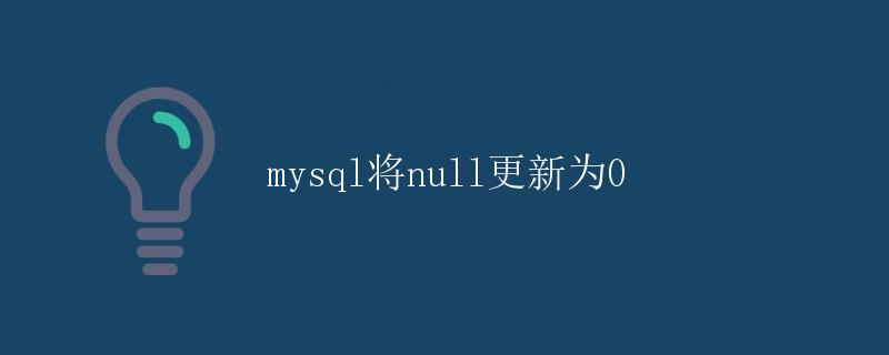 mysql将null更新为0