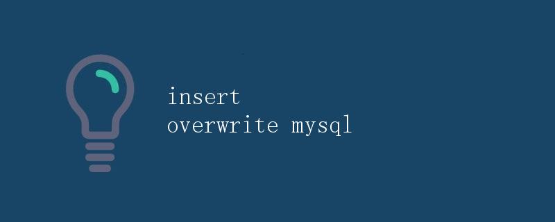 insert overwrite mysql 数据表操作