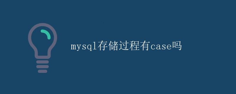 mysql存储过程有case吗