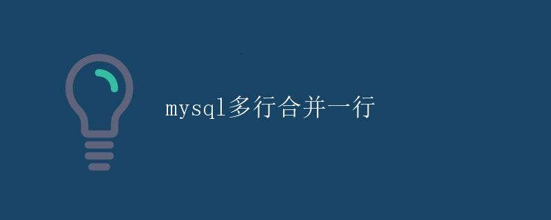 mysql多行合并一行