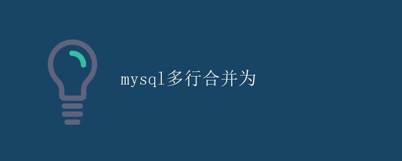 MySQL多行合并为单行记录