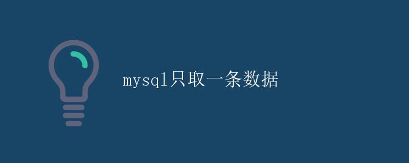 mysql只取一条数据