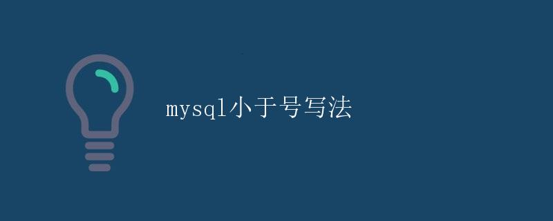 MySQL小于号写法