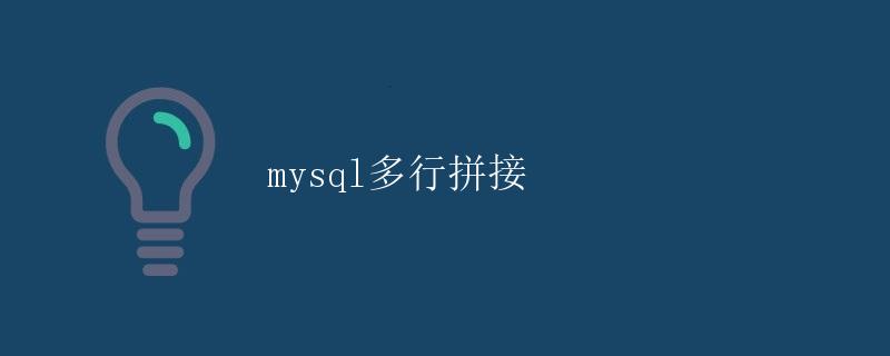 mysql多行拼接