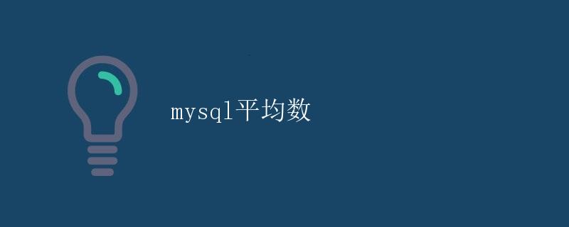 mysql平均数