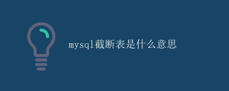 MySQL截断表是什么意思