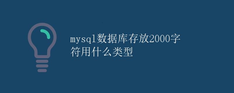 MySQL数据库存放2000字符用什么类型
