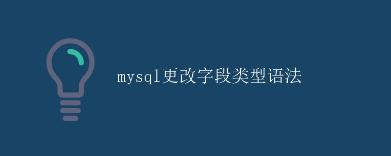 MySQL更改字段类型语法