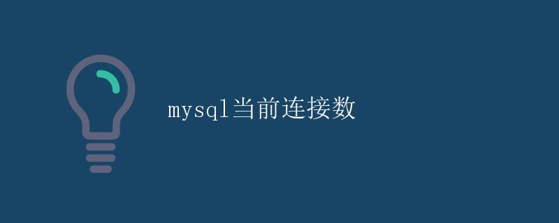 MySQL当前连接数