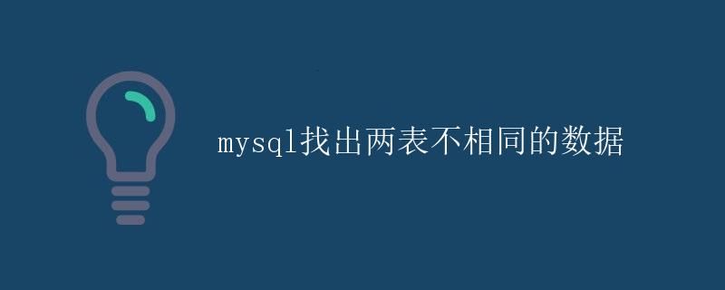 mysql找出两表不相同的数据