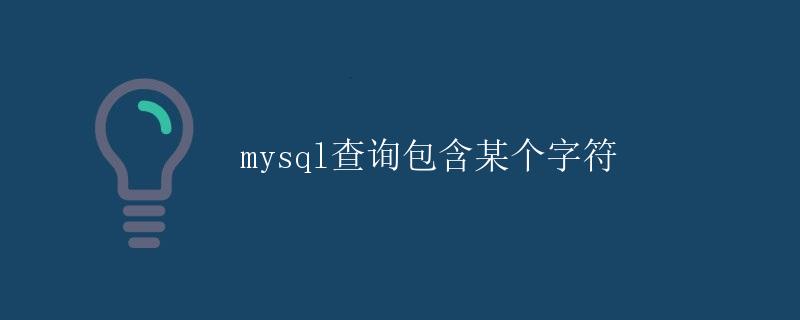 mysql查询包含某个字符