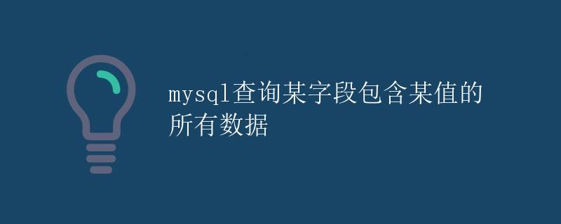 mysql查询某字段包含某值的所有数据