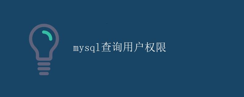 MySQL查询用户权限