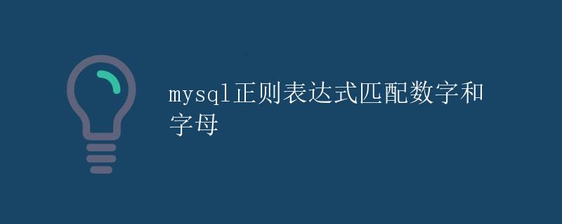 mysql正则表达式匹配数字和字母