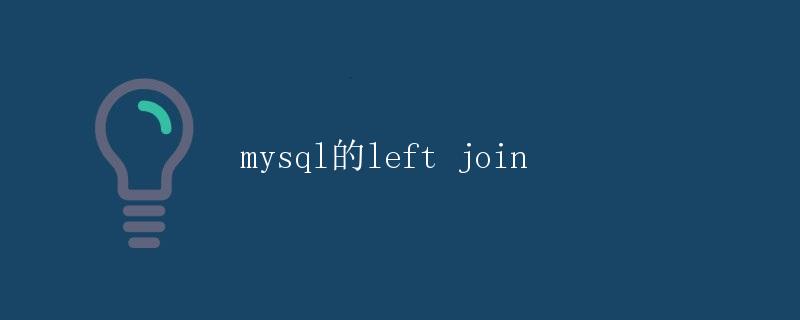 MySQL的LEFT JOIN