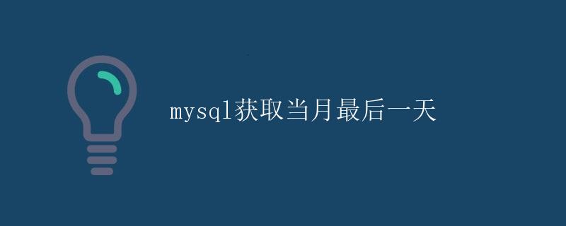 mysql获取当月最后一天