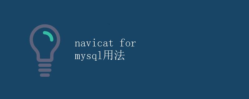 Navicat for MySQL用法