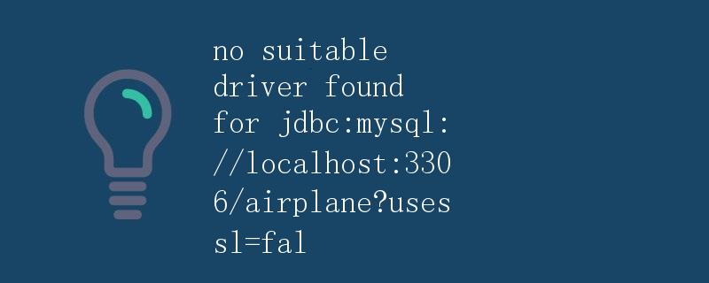 JDBC连接MySQL数据库出现“no suitable driver found”错误解析