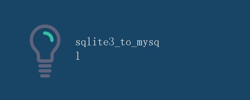 将SQLite3数据库转换为MySQL数据库