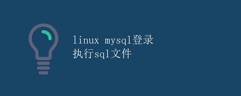 Linux中MySQL登录并执行SQL文件