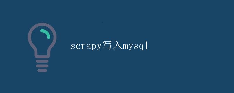 Scrapy写入MySQL