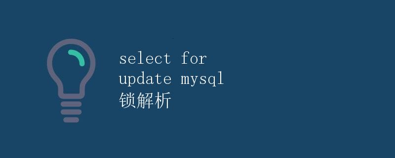 select for update mysql 锁解析