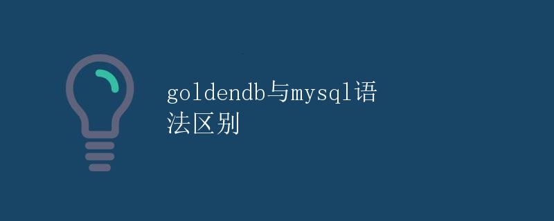 GoldenDB与MySQL语法区别