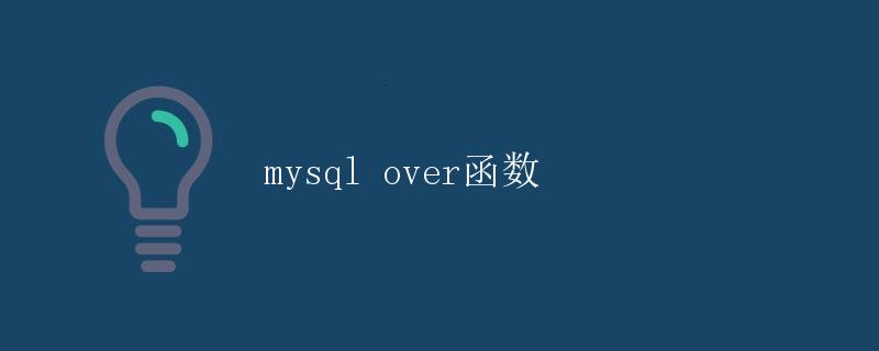 mysql over函数